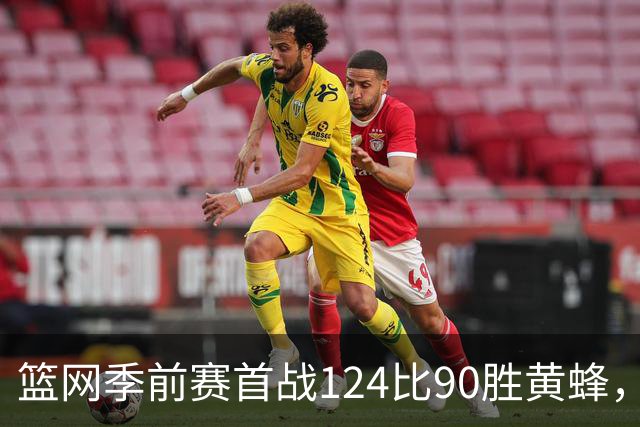 篮网季前赛首战124比90胜黄蜂，三分前三节55%