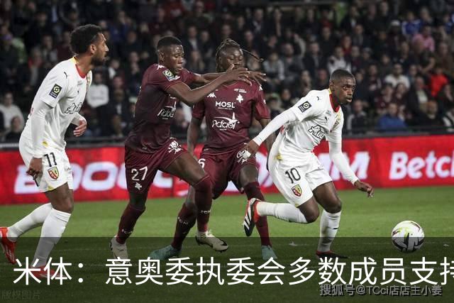 米体：意奥委执委会多数成员支持马拉戈，但足协仍可能被接管