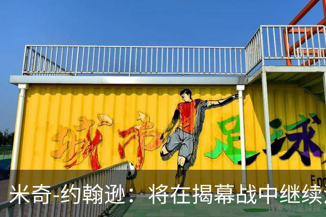 米奇-约翰逊：将在揭幕战中继续沿用三后卫先发