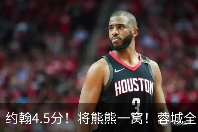约翰4.5分！将熊熊一窝！蓉城全队打分：5将刚及格，3将不及格