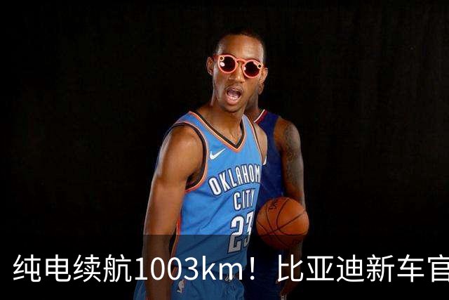 纯电续航1003km！比亚迪新车官宣，10月26日开启小订