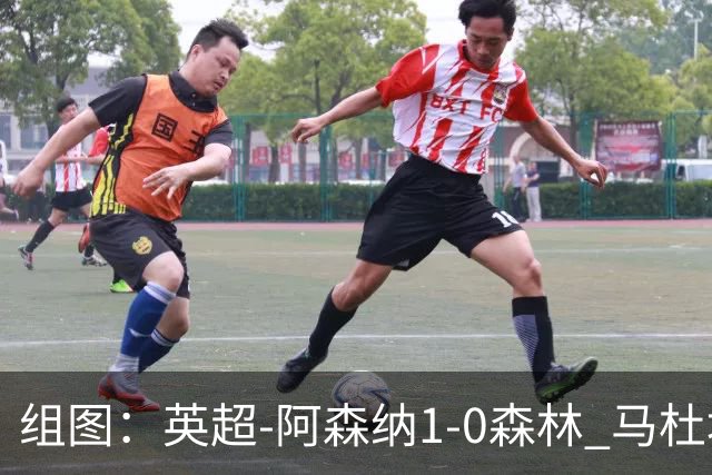 组图：英超-阿森纳1-0森林 马杜埃凯破门