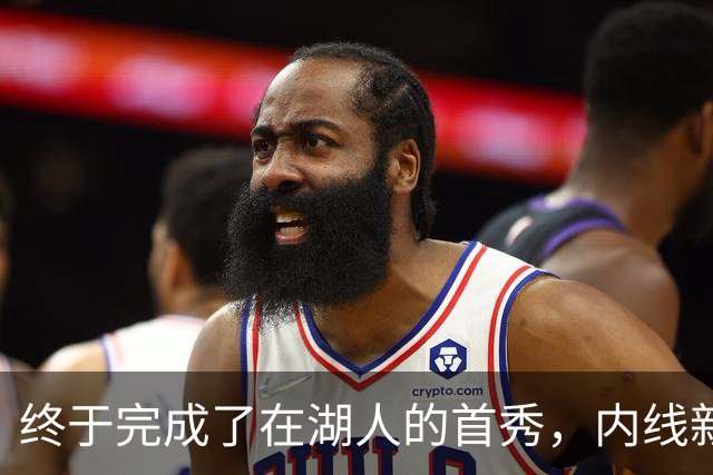终于完成了在湖人的首秀，内线新援确实产生了巨大的影响力？