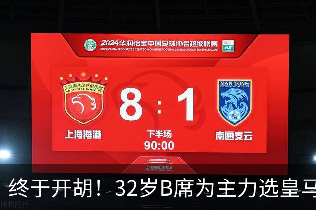 终于开胡！32岁B席为主力选皇马&出战9场终获首球 年薪超2400万欧