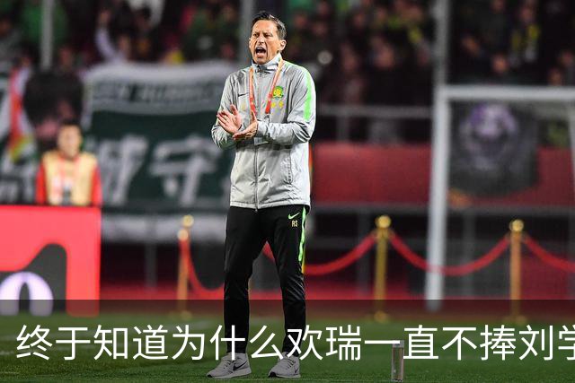 终于知道为什么欢瑞一直不捧刘学义了，原来他和肖战是同一种人！