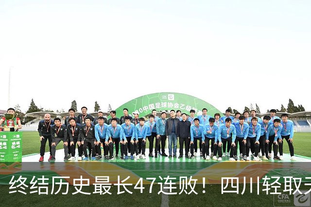 终结历史最长47连败！四川轻取天津收获开门红 终于天亮了