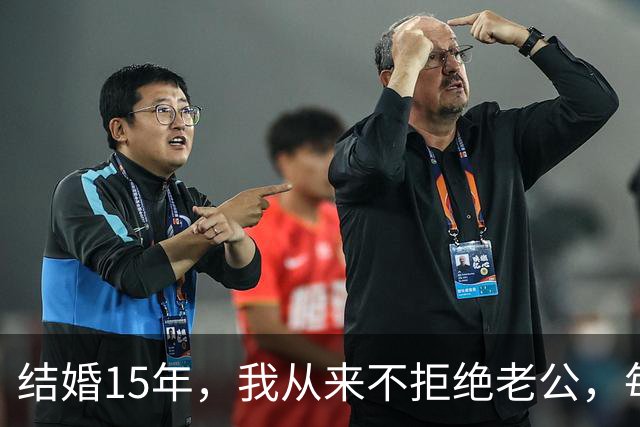 结婚15年，我从来不拒绝老公，每次下班回来不管多晚
