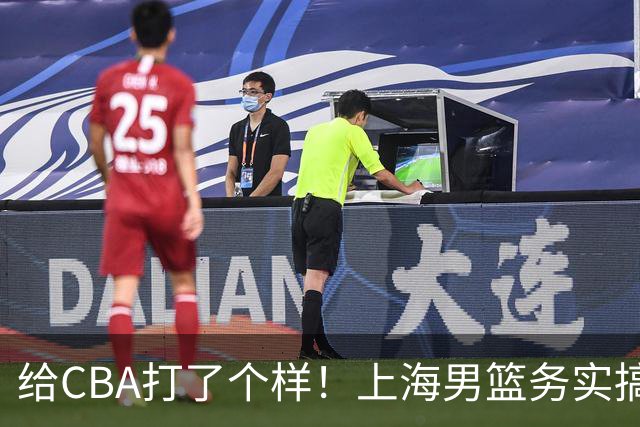 给CBA打了个样！上海男篮务实搞青训做运营，某国企球队却整AI宣传片