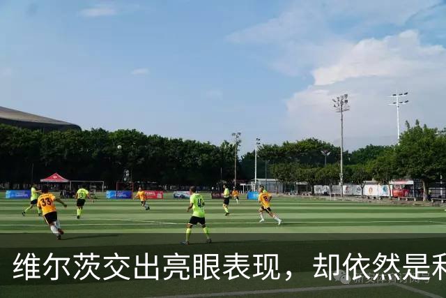 维尔茨交出亮眼表现，却依然是利物浦幸福的烦恼