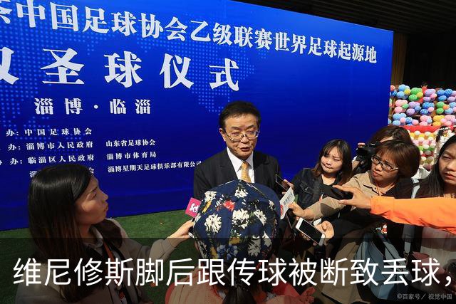 维尼修斯脚后跟传球被断致丢球，莫伦特斯：他做出了边路习惯动作
