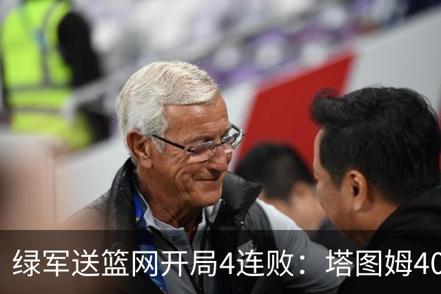 绿军送篮网开局4连败：塔图姆40+8压哨绝杀 波特27+12+6三分