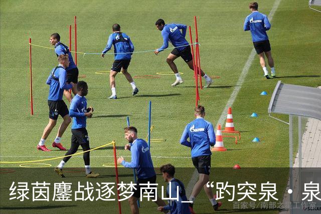 绿茵鏖战逐梦南山 “趵突泉·泉香杯”2026年南山足球联赛圆满闭幕