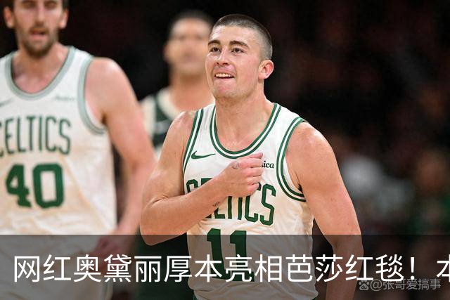 网红奥黛丽厚本亮相芭莎红毯！本人：穿上礼服站在芭莎红毯上的我，无比自信