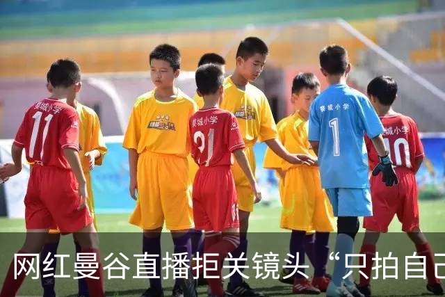 网红曼谷直播拒关镜头“只拍自己”仍遭暴打 泰媒揭拍摄隐私红线