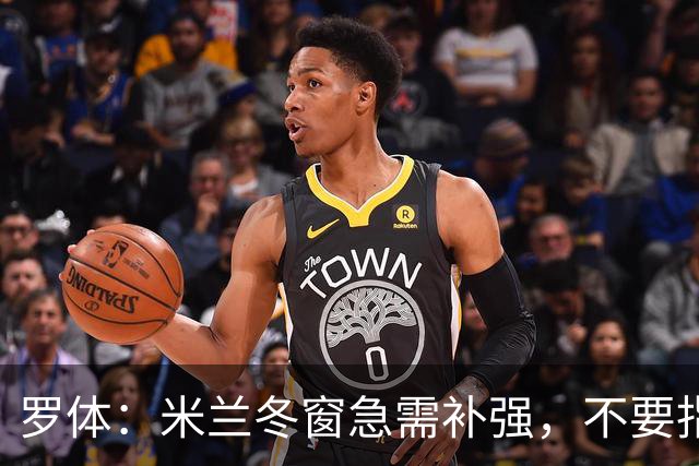 罗体：米兰冬窗急需补强，不要指望小将能马上扛起球队