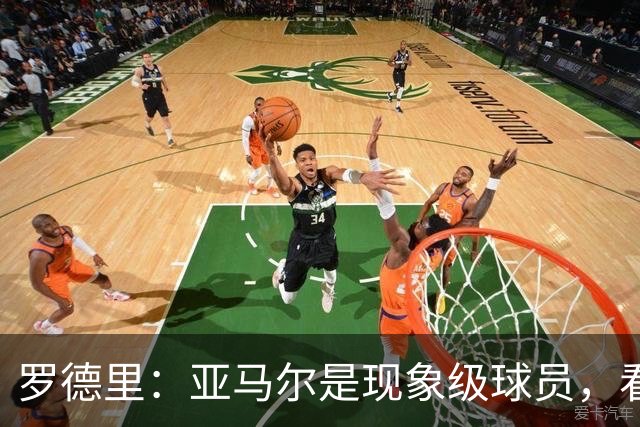 罗德里：亚马尔是现象级球员，看似没机会时也能突然改变比赛