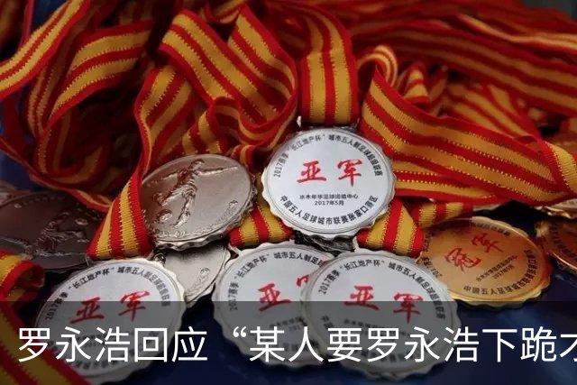 罗永浩回应“某人要罗永浩下跪才肯和解”：不知道这次到底是什么原因
