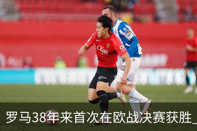 罗马38年来首次在欧战决赛获胜 打破14年冠军荒