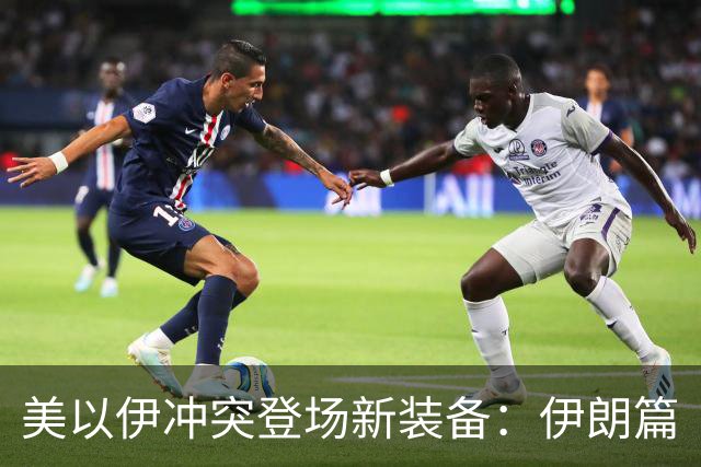 美以伊冲突登场新装备：伊朗篇