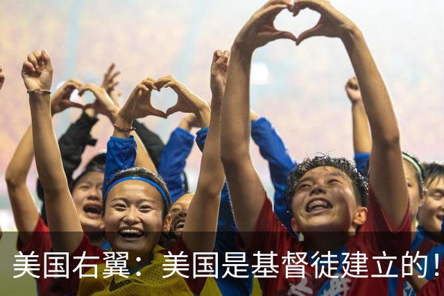 美国右翼：美国是基督徒建立的！不是印度人，犹太人和穆斯林！