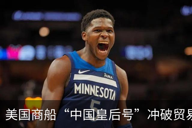 美国商船“中国皇后号”冲破贸易封锁抵穗 受到中国人平等相待、正常通商