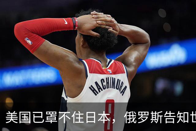 美国已罩不住日本，俄罗斯告知世界：中国一切皆正按既定节奏推进