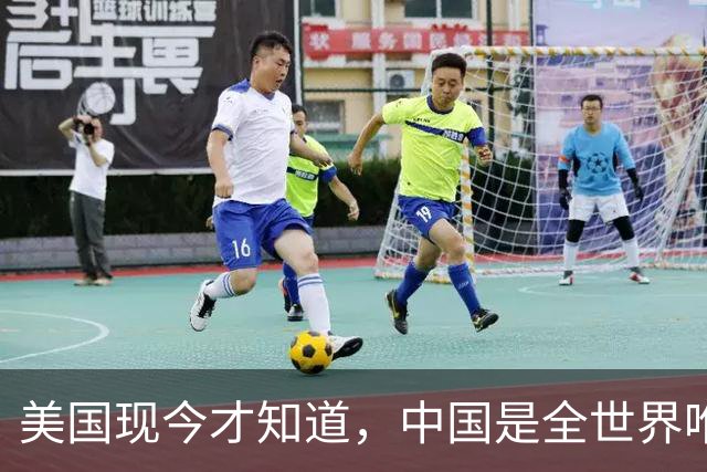 美国现今才知道，中国是全世界唯一内在和外在都最强大的超级大国