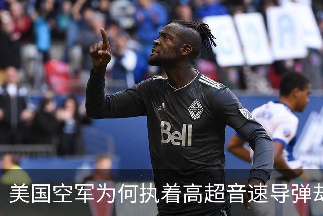 美国空军为何执着高超音速导弹却难见成效