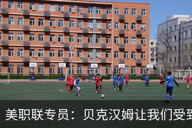 美职联专员：贝克汉姆让我们受到尊重，梅西让我们得到全世界关注