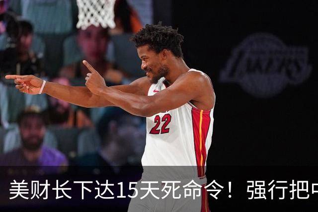 美财长下达15天死命令！强行把中国拉下水，特朗普这回彻底失算