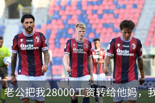 老公把我28000工资转给他妈，我不吵不闹，五天后他主动求和
