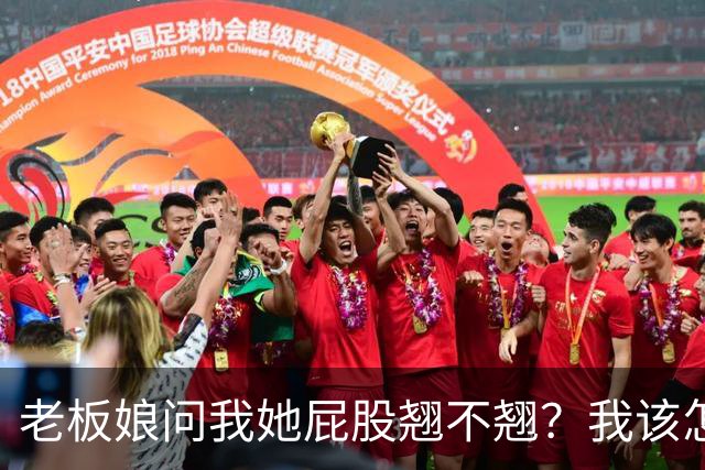 老板娘问我她屁股翘不翘？我该怎么回答？