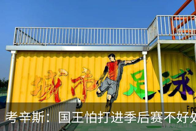 考辛斯：国王怕打进季后赛不好处理才急着交易我 当时已口头续约