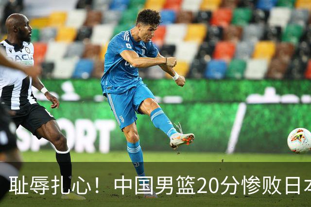 耻辱扎心！中国男篮20分惨败日本二队！终究还是走了国足的老路