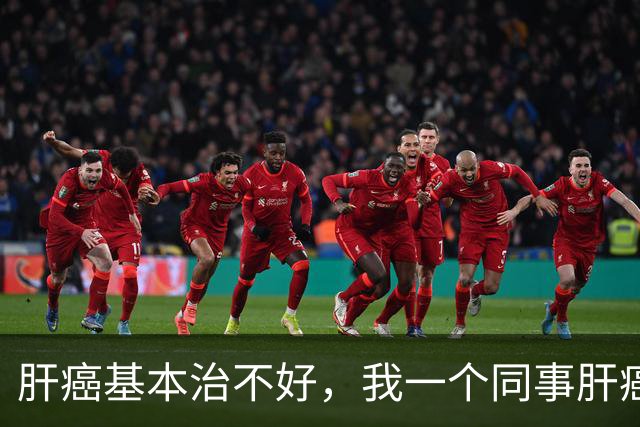 肝癌基本治不好，我一个同事肝癌发现的早，做了手术，后来恢复得挺好，我们都以为他彻底好了。