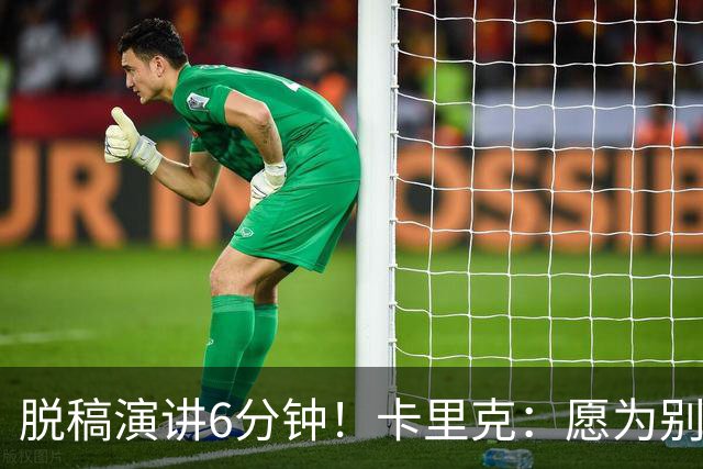 脱稿演讲6分钟！卡里克：愿为别人撑伞而自己淋雨 避谈是否摘B费袖标