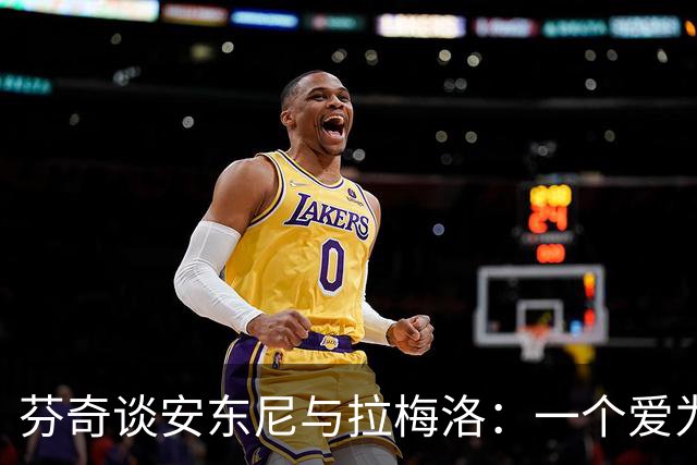 芬奇谈安东尼与拉梅洛：一个爱为队友欢呼，一个能点亮更衣室
