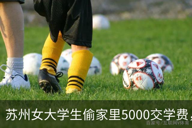 苏州女大学生偷家里5000交学费，亲妈报警：不谅解，就要她坐牢！