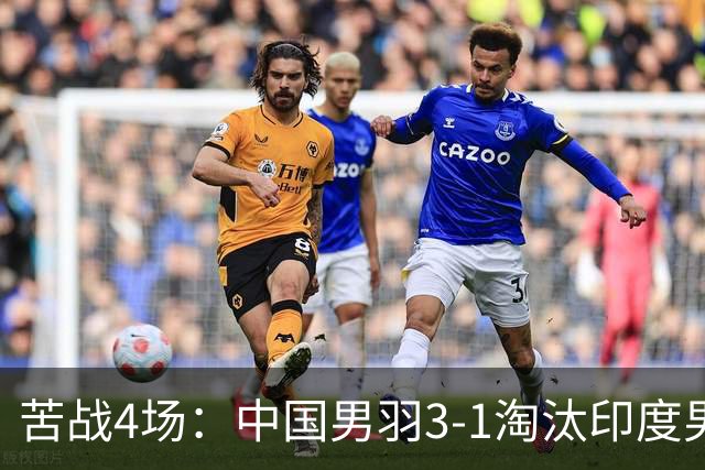 苦战4场：中国男羽3-1淘汰印度男羽，晋级亚运羽毛球男团决赛
