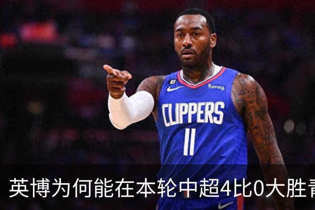 英博为何能在本轮中超4比0大胜青岛西海岸！主力射手赛后直接说出原因