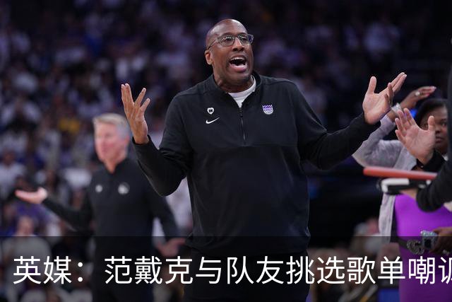 英媒：范戴克与队友挑选歌单嘲讽曼城，利物浦场外占优场内惨败