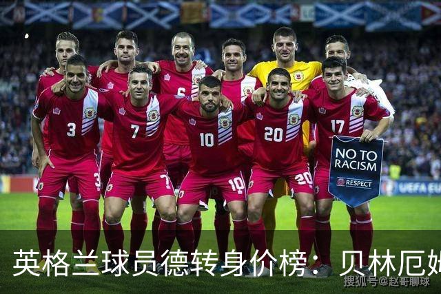 英格兰球员德转身价榜：贝林厄姆1.6亿欧居首，6人身价上亿