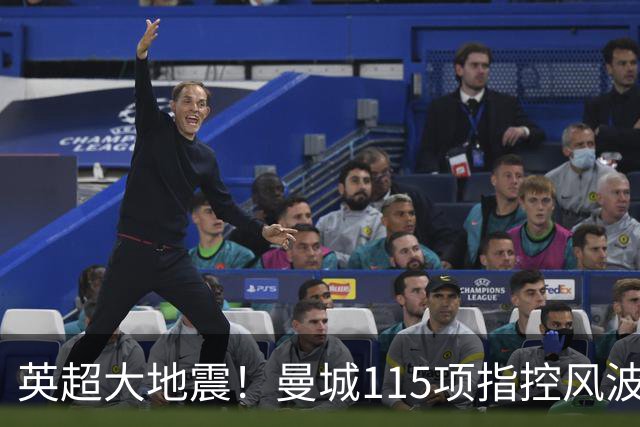 英超大地震！曼城115项指控风波发酵，哈兰德9年长约竟无降级解约条款