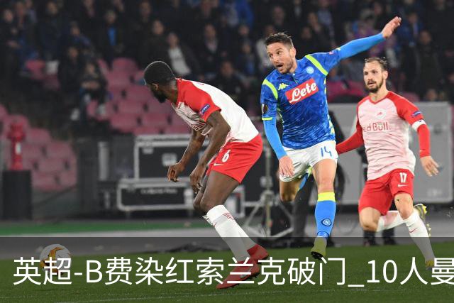 英超-B费染红索兰克破门 10人曼联0-3热刺