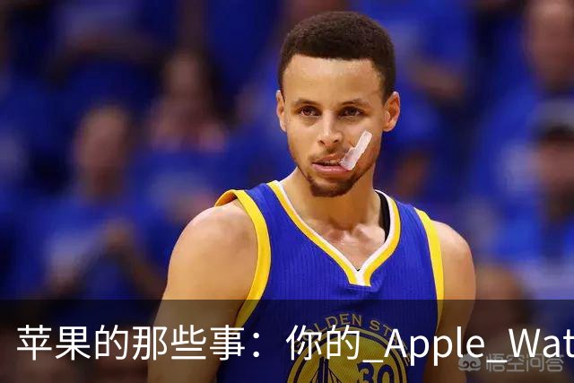 苹果的那些事：你的 Apple Watch 功能上新了