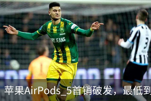 苹果AirPods 5首销破发，最低到手仅849元