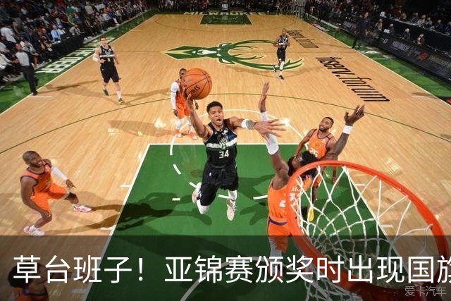 草台班子！亚锦赛颁奖时出现国旗乌龙 温瑞博/袁励岑拒绝领奖抗议