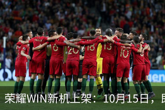 荣耀WIN新机上架：10月15日，即将开售！