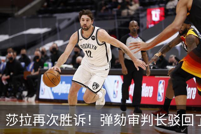 莎拉再次胜诉！弹劾审判长驳回了检方要求，保住了莎拉的银行记录