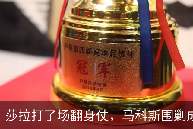莎拉打了场翻身仗，马科斯围剿成了笑话，老杜在海牙送来助攻